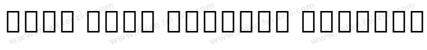 Noto Sans Myanmar Co字体转换